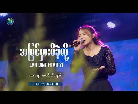 အမြင်မှားမိခဲ့လို့ || Lar Dint Htar Yi