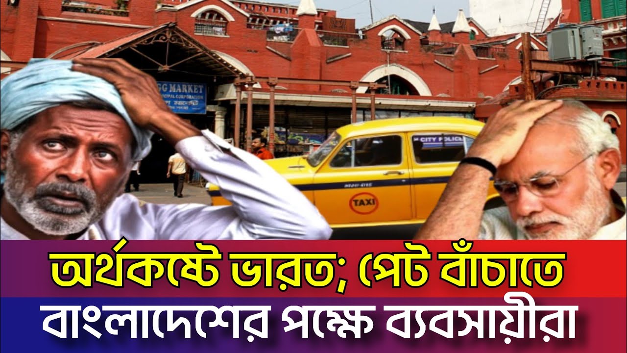 ভারতকে বয়কট করে বাংলাদেশীরা যাচ্ছেন নতুন গন্তব্যে | বাংলাদেশীদের অভাবে পথে বসেছে ভারতীয়রা | India