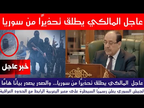 عاجل المالكي يطلق تحذيرًا من سوريا ..بيان هام لمقتدى الصدر