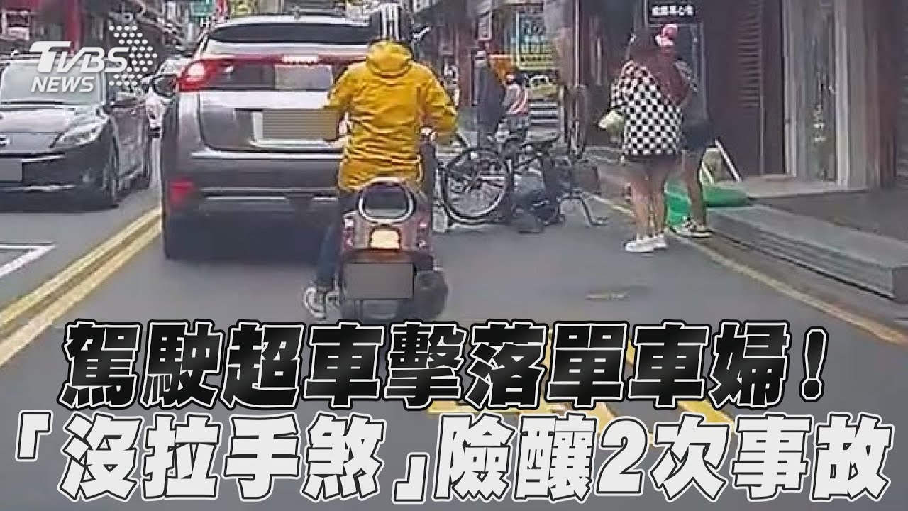 影音／駕駛超車擊落單車婦！　「沒拉手煞」險釀2次事故