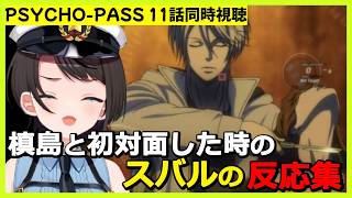 【PSYCHO-PASS サイコパス 同時視聴】11話で槙島に初対面した時の反応集【大空スバル / ホロライブ切り抜き】