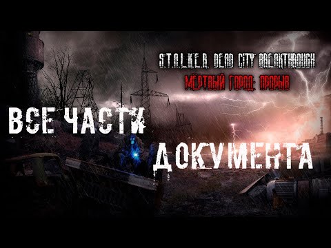 S.T.A.L.K.E.R. Dead City Breakthrough - все части документа по порядку!
