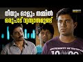 നീയും ഓളും തമ്മിൽ ഒരുപാട് വ്യത്യാസമു