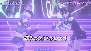 【猫又おかゆ・輪堂千速】  ずうっといっしょ！  【ホロライブ 3D LIVE 切り抜き】