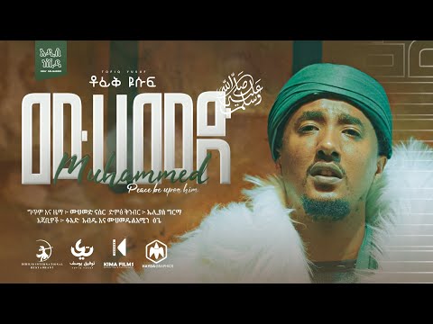 Tofik Yusuf - Mohammed ﷺ | ቶፊቅ ዩሱፍ - ሙሀመድ ﷺ | Official Music Video 2022