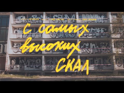 Video thumbnail for С самых высоких скал (From the Highest Cliffs)