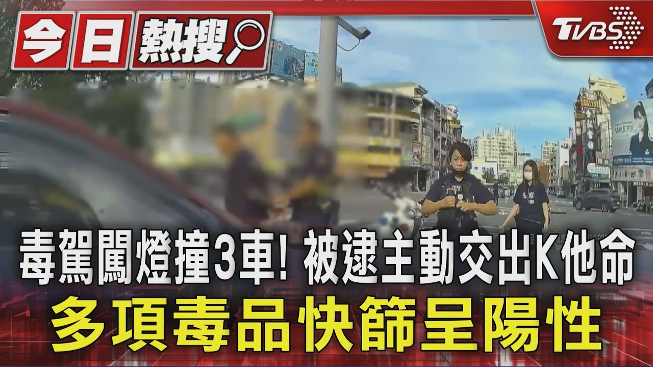 毒駕闖燈撞3車! 被逮主動交出K他命 多項毒品快篩呈陽性｜TVBS新聞 @TVBSNEWS01