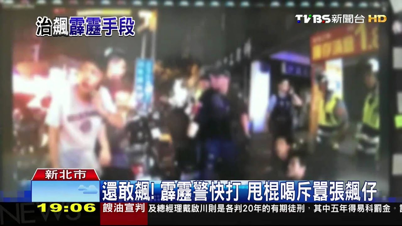 還敢飆！霹靂警快打　甩棍喝斥囂張飆仔