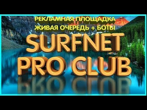 SURFNET CLUB ВХОД 3$ УСПЕШНО СТАРТОВАЛ!
