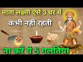 माता लक्ष्मी ऐसे 3 घर में कभी नहीं जाती 