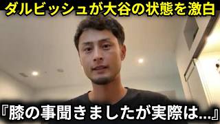 【大谷翔平】『大谷君が心配で電話で話しました』ダルビッシュ有が大谷翔平から聞いた左ひざの状態を激白』【メジャー/海外の反応】