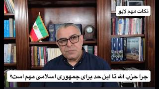 چرا حزب‌الله تا این حد برای جمهوری اسلامی مهم است؟