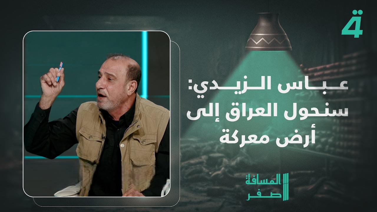 فيديو | عباس الزيدي: سنحول العراق إلى أرض معركة لأن الدين والأرض والسيادة تستحق