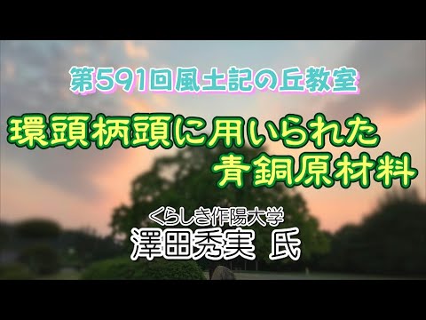 教育学科 第591回風土記の丘教室「環頭柄頭に用いられた青銅原材料〜出雲出土資料の銅鉛原材料産出地を探る〜」