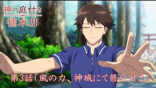 TVアニメ『神の庭付き楠木邸』-第3話「風の力、神域にて修行せよ」-WEB予告