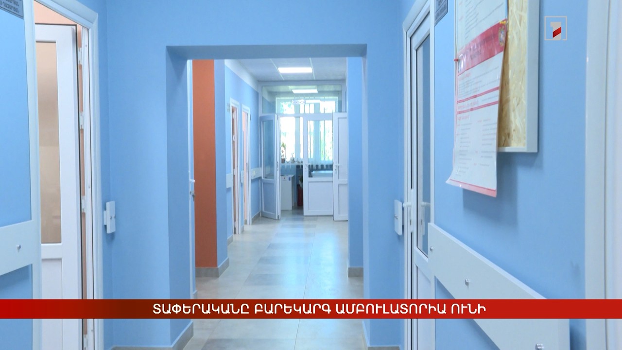 Տափերականը բարեկարգ ամբուլատորիա ունի