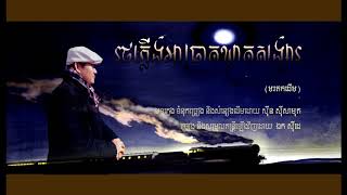 ឯក សុីដេ - រថភ្លើងអាធ្រាត្រឃ្លាតសង្សារ | EK SIDE - Roth Ploeng Atreat Kleat Sangsar