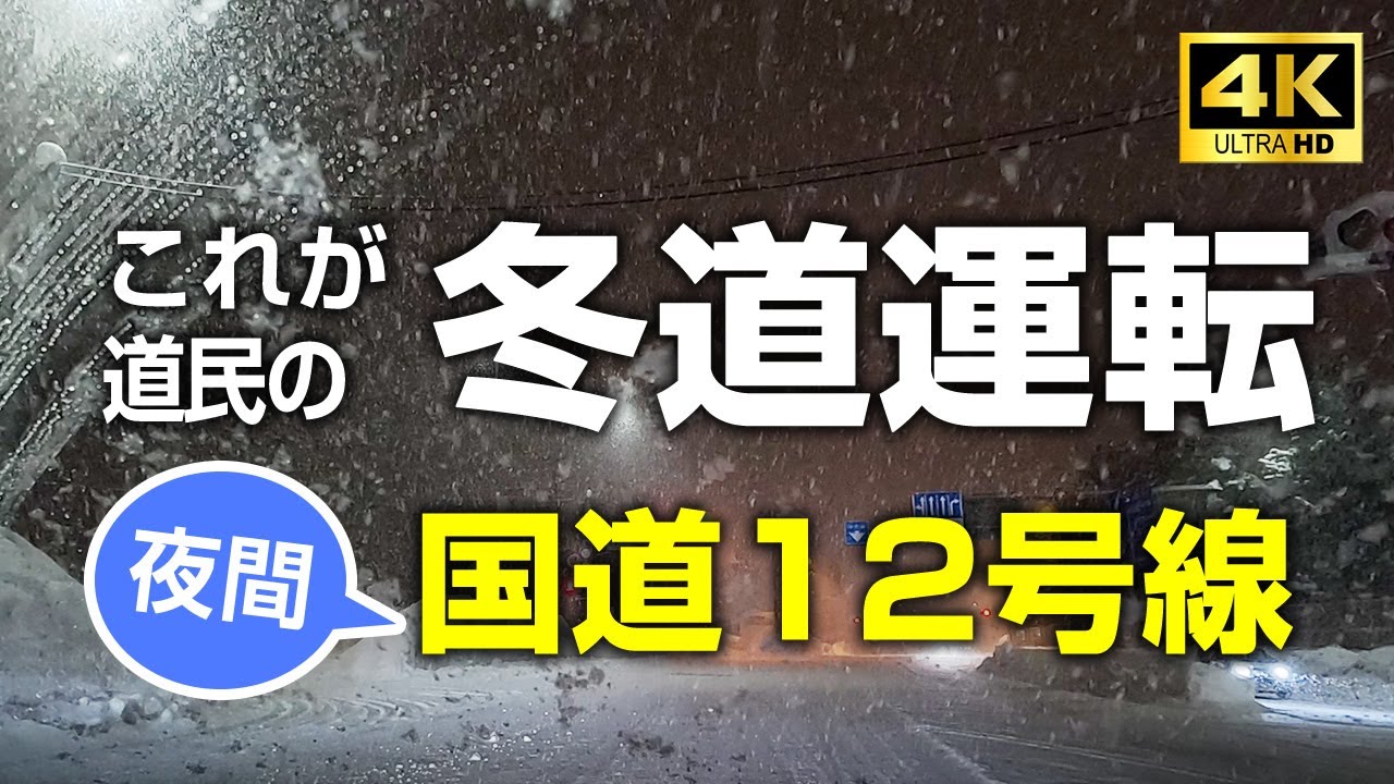 これが道民の冬道運転。気温マイナス４℃。軽いホワイトアウト。旭川市忠和から神居古潭までの国道12号線の夜間走行。なぜかgopro4K動画だと視界が良く見える不思議。