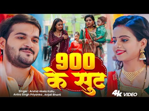 900 के सूट — watch video