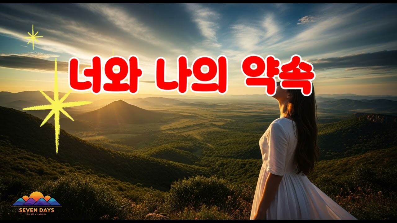 너와 나의 약속 YouTube 썸네일