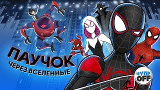 Как должен был закончиться - Человек-паук: Через вселенные (chuproff)