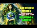 Prakriti Devi Mantra प्रकृति देवी मंत्र Life Healing Wellness