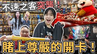 【TCG Vlog】開門嚇瘋！突然闖入不速之客？！被逼賭上尊嚴的開箱...！