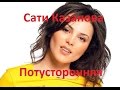 Разбор песни Сати Казановой - Потусторонняя 