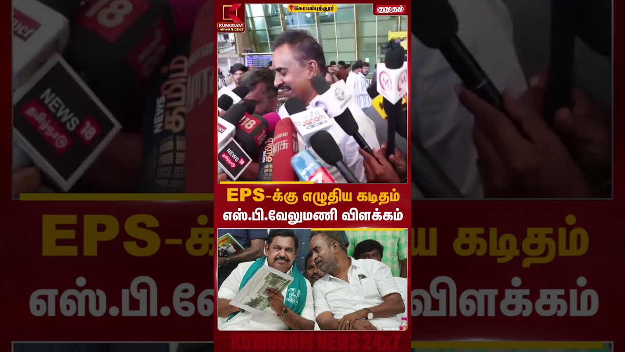எடப்பாடி பழனிசாமிக்கு எழுதிய கடிதம் குறித்து எஸ்.பி. வேலுமணி பதில் | EPS| ADMK | Kumudam News