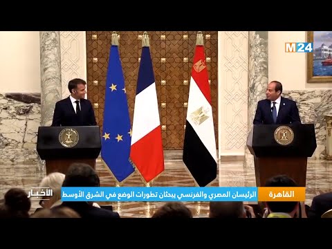القاهرة.. الرئيسان المصري والفرنسي يبحثان بالقاهرة تطورات الوضع في الشرق الأوسط