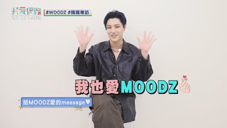 [閒聊] WOODZ(曹承衍)再戰中文繞口令(Dazed畫報)