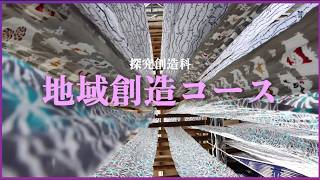【地域創造コース】紹介動画2026