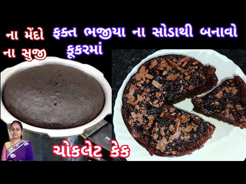 બજાર જેવી ચોકલેટ કેક ઘરે ઓછા ખર્ચ માં તૈયાર |cooker cake|chocolate cake recipe|biscuit cake