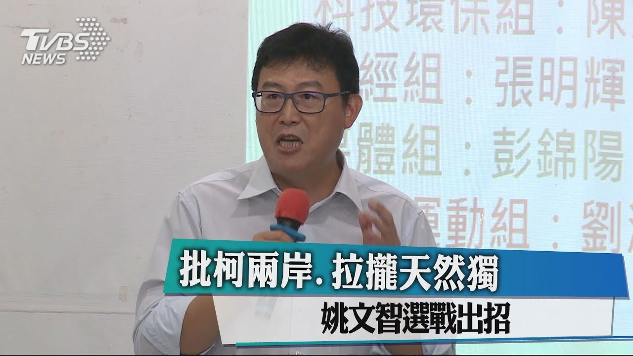 批柯兩岸、拉攏天然獨 姚文智選戰出招