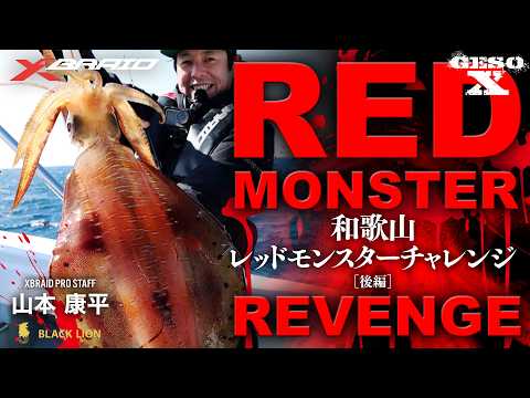 【GESO X】和歌山レッドモンスターチャレンジ[後編]