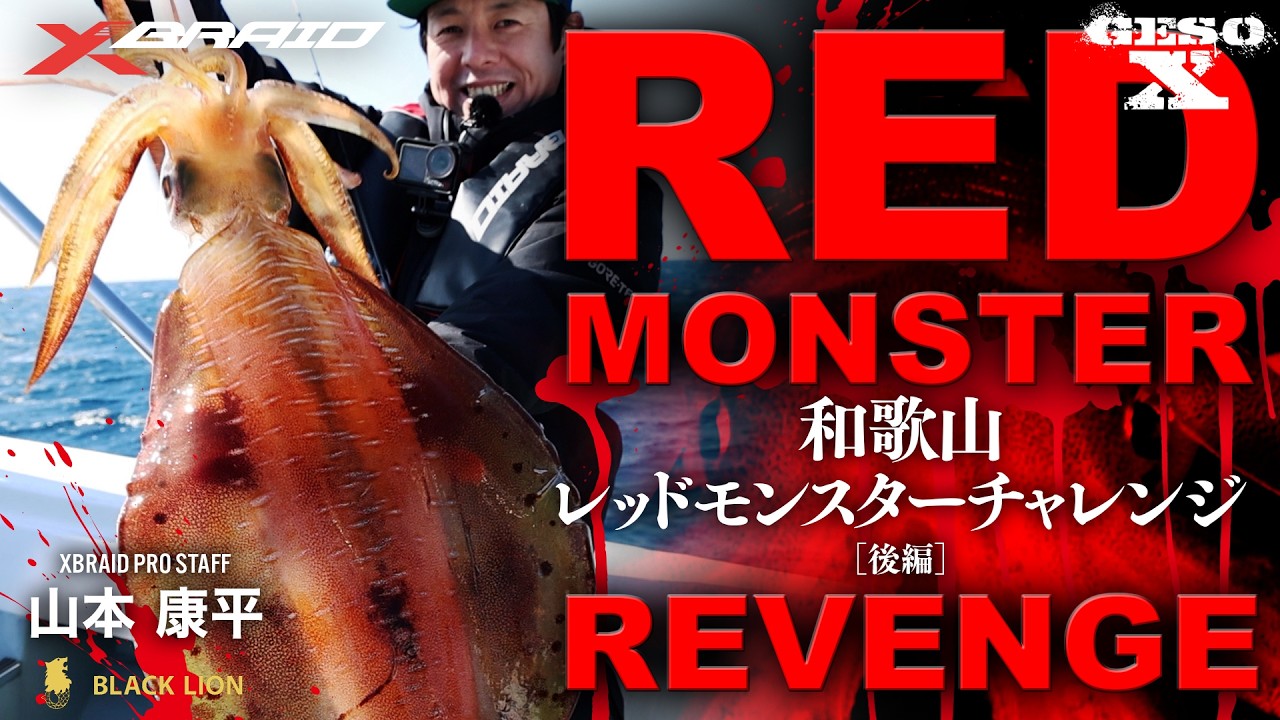 【GESO X】和歌山レッドモンスターチャレンジ[後編]