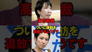 高市総裁、ついに蓮舫を追放するようです #政治 #自民党 #高市 #維新の会 #蓮舫 #ゆっくり解説