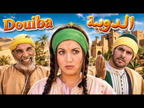 Film Marocain - Aicha Douiba - HD _   فيلم مغربي- عويشة الدويبة