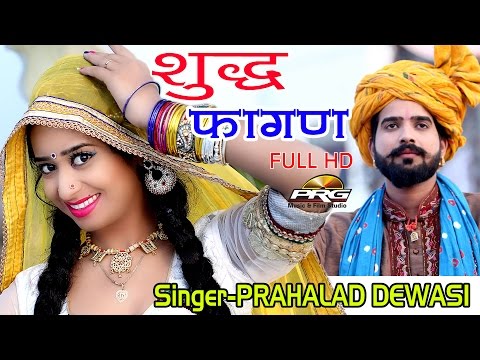 Sivaru Devi Sharda || Prahlad Dewasi || New Fagan || PRG Full HD Video 2017