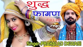 Sivaru Devi Sharda || Prahlad Dewasi || New Fagan || PRG Full HD Video 2017