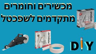 מכשירים וחומרים מתקדמים לעבודות שפכטל
