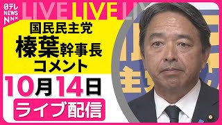 【リプレイ】野党３党幹事長会談を終えて　国民民主党・榛葉幹事長がコメント──政治ニュースライブ（日テレNEWS LIVE）