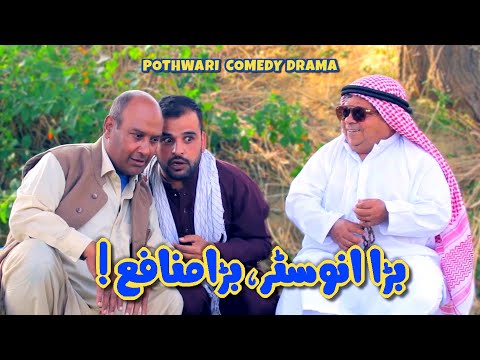 Arabi Investor Laya Naya Karobar, Big Profits! Pothwari Drama - Shahzada Ghaffar-Mithu|Khaas Potohar