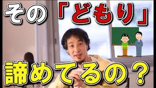 どもりを治す方法。吃音の治し方【ひろゆき切り抜き】