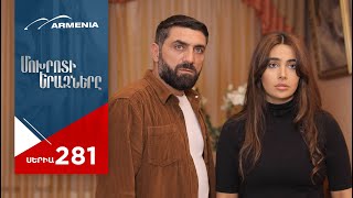 Մոխրոտի Երազները, Սերիա 281 / Mokhroti Eraznery