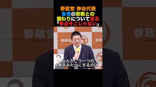 参政党神谷代表 各党の宗教との関わりについて言及「争点そこじゃない」#参政党 #高市早苗 #小泉進次郎 #政治 #shorts