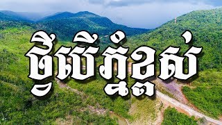 Download lagu thvey ber phnom khpos , sin sisamuth song, khmer old song mp3