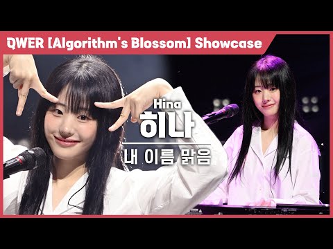 [4K] QWER 히나(Hina) '내 이름 맑음' 세로 직캠 @QWER 미니 2집 [Algorithm’s Blossom] 미디어 쇼케이스, 240923