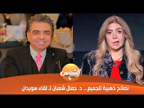 جمال شعبان يحذر من الضغوط النفسية.. ويوجه رسالة إلى لقاء سويدان 