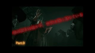 【ホラー】Outlast2　アウトラスト2を一挙実況！【Part9】